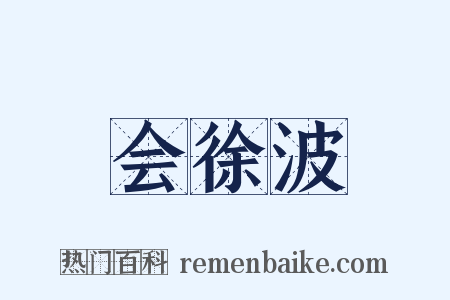 会徐波是什么意思的图片